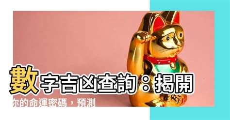 吉祥號碼|數字吉兇查詢/號碼測吉兇（81數理）